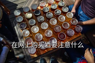 在网上购买酒要注意什么