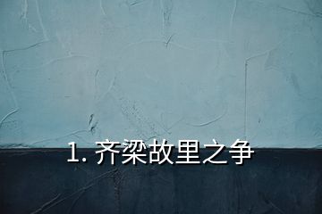 1. 齐梁故里之争