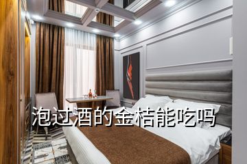 泡过酒的金桔能吃吗