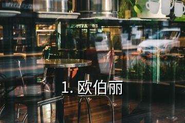 1. 欧伯丽