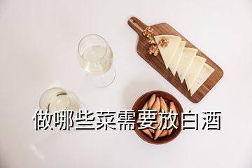 做哪些菜需要放白酒