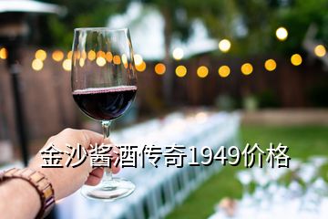 金沙酱酒传奇1949价格