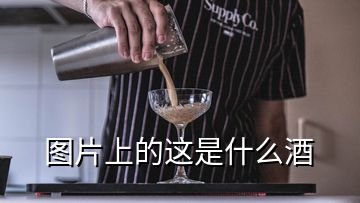 图片上的这是什么酒