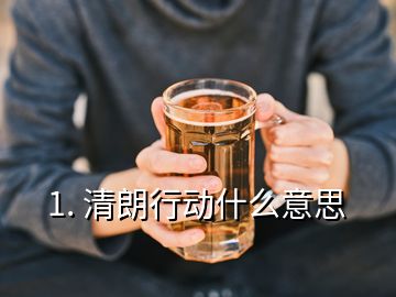 1. 清朗行动什么意思