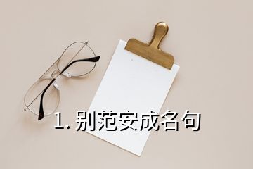 1. 别范安成名句