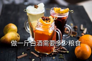 做一斤白酒需要多少粮食