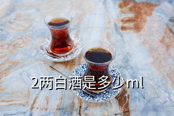 2两白酒是多少ml