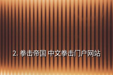 2. 拳击帝国 中文拳击门户网站