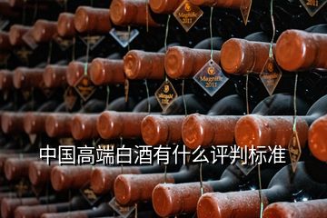 中国高端白酒有什么评判标准