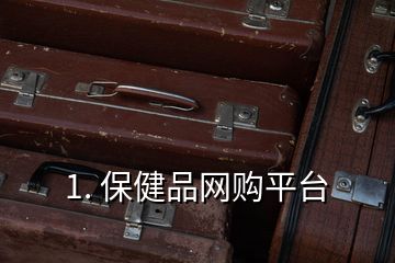 1. 保健品网购平台