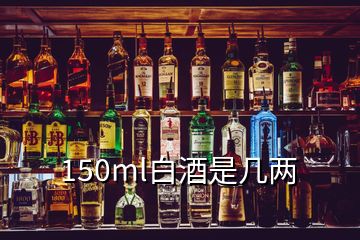 150ml白酒是几两