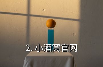 2. 小酒窝官网