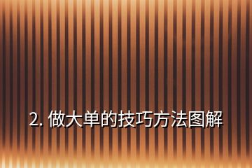 2. 做大单的技巧方法图解