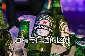 酒精与白酒的区别