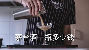 茅台酒一瓶多少钱