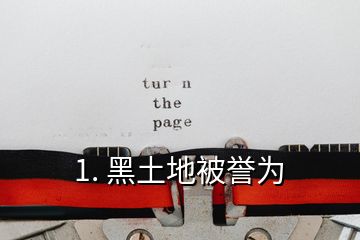 1. 黑土地被誉为