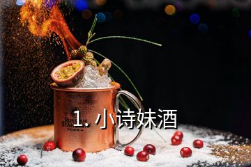 1. 小诗妹酒