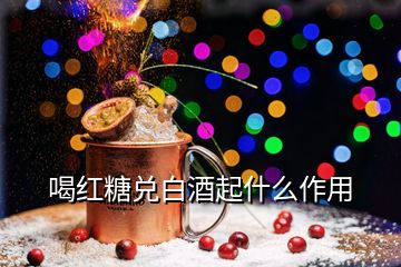 喝红糖兑白酒起什么作用