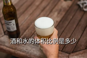 酒和水的体积比例是多少