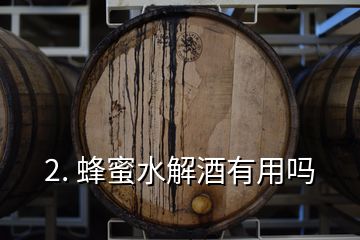 2. 蜂蜜水解酒有用吗