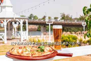 辽宁名牌酒绥中老窖35度三算京城蓝花瓷多少钱一天