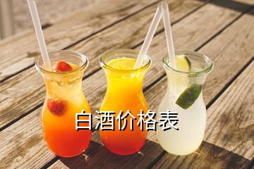 白酒价格表