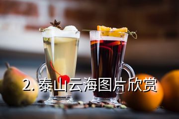 2. 泰山云海图片欣赏