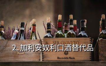 2. 加利安奴利口酒替代品