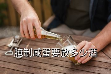 腌制咸蛋要放多少酒