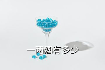 一两酒有多少