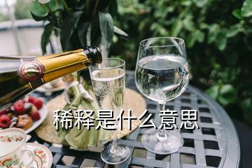 稀释是什么意思