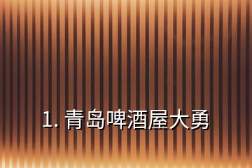 1. 青岛啤酒屋大勇