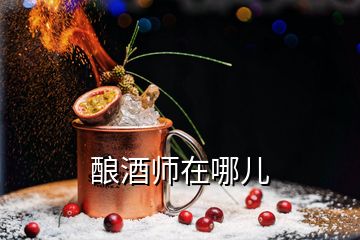 酿酒师在哪儿