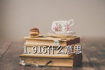 1. 916什么意思