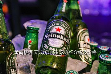 黄鹤楼酒 天成坊1898 求详细介绍及价格