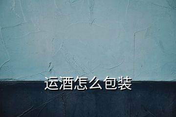 运酒怎么包装