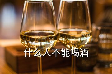 什么人不能喝酒