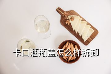 卡口酒瓶盖怎么样拆卸