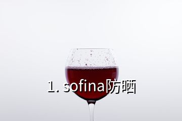 1. sofina防晒