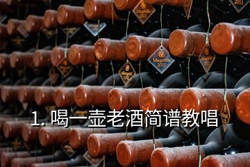 1. 喝一壶老酒简谱教唱