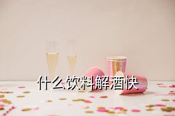 什么饮料解酒快