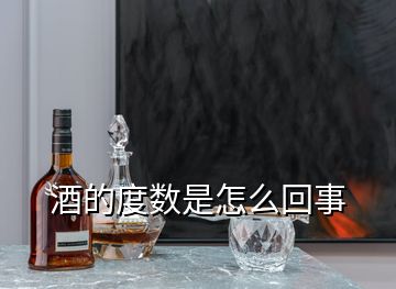 酒的度数是怎么回事