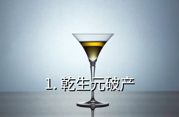 1. 乾生元破产