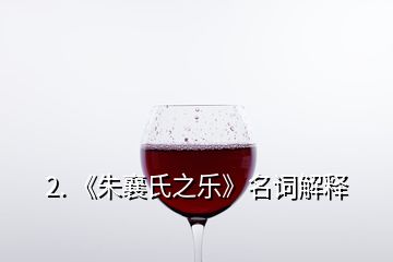 2. 《朱襄氏之乐》名词解释