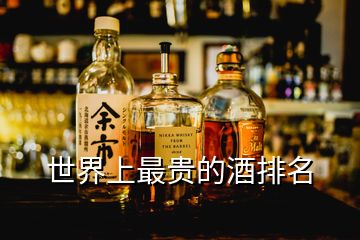 世界上最贵的酒排名