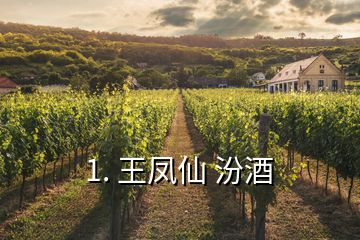 1. 王凤仙 汾酒