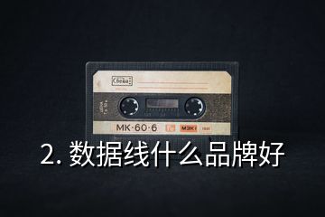 2. 数据线什么品牌好