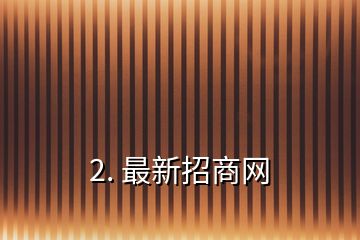 2. 最新招商网