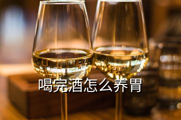 喝完酒怎么养胃