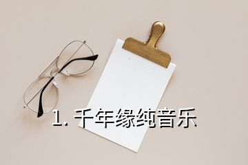 1. 千年缘纯音乐